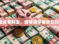 我是专科生，能申请学费贷款吗？