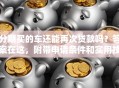 分期买的车还能再次贷款吗？答案在这，附带申请条件和实用技巧哦