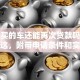 分期买的车还能再次贷款吗？答案在这，附带申请条件和实用技巧哦