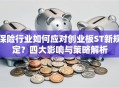 保险行业如何应对创业板ST新规定？四大影响与策略解析