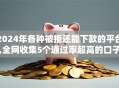 2024年各种被拒还能下款的平台,全网收集5个通过率超高的口子