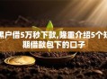 黑户借5万秒下款,隆重介绍5个短期借款包下的口子