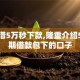 黑户借5万秒下款,隆重介绍5个短期借款包下的口子