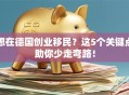 想在德国创业移民？这5个关键点助你少走弯路！