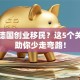 想在德国创业移民？这5个关键点助你少走弯路！