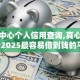 征信中心个人信用查询,真心推荐5个2025最容易借到钱的平台