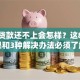小额贷款还不上会怎样？这8大后果和3种解决办法必须了解