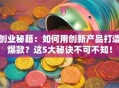 创业秘籍：如何用创新产品打造爆款？这5大秘诀不可不知！