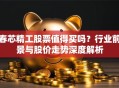 春芯精工股票值得买吗？行业前景与股价走势深度解析