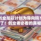 精益创业是以计划为导向吗？别被忽悠了！创业者必看的真相揭秘