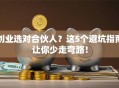 创业选对合伙人？这5个避坑指南让你少走弯路！