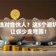 创业选对合伙人？这5个避坑指南让你少走弯路！