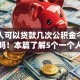 一个人可以贷款几次公积金今日你试过吗！本篇了解5个一个人可以借款几次公积金平台