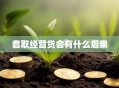 套取经营贷会有什么后果