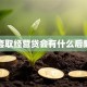 套取经营贷会有什么后果