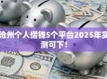 沧州个人借钱5个平台2025年实测可下！
