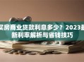 买房商业贷款利息多少？2023最新利率解析与省钱技巧