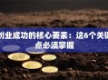 创业成功的核心要素：这6个关键点必须掌握