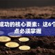 创业成功的核心要素：这6个关键点必须掌握