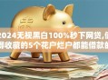 2024无视黑白100%秒下网贷,值得收藏的5个花户烂户都能借款的软件