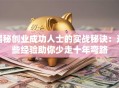 揭秘创业成功人士的实战秘诀：这些经验助你少走十年弯路