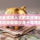 揭秘创业成功人士的实战秘诀：这些经验助你少走十年弯路