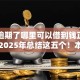 网贷逾期了哪里可以借到钱正规的平台2025年总结这五个！本文为您精心过滤！