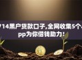714黑户贷款口子,全网收集5个app为你借钱助力！