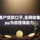 714黑户贷款口子,全网收集5个app为你借钱助力！