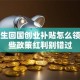 留学生回国创业补贴怎么领？这些政策红利别错过