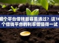 哪个平台借钱最容易通过？这10个借钱平台的利率低值得一试