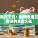 创业教育干货：创新思维如何点燃你的生意火花