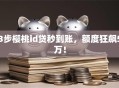 3步樱桃id贷秒到账，额度狂飙5万！