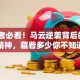 创业者必看！马云逆袭背后的3大创业精神，藏着多少你不知道的干货？