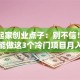 白手起家创业点子：别不信！零基础也能做这3个冷门项目月入过万