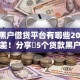 网贷黑户借贷平台有哪些2025年信息差！分享​5个贷款黑户借钱口子有这些