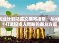 创业计划书英文撰写指南：从0到1打造投资人青睐的商业方案