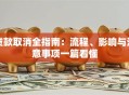 贷款取消全指南：流程、影响与注意事项一篇看懂