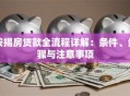 按揭房贷款全流程详解：条件、步骤与注意事项