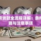 按揭房贷款全流程详解：条件、步骤与注意事项