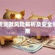 高利贷贷款风险解析及安全借贷指南