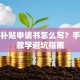 创业补贴申请书怎么写？手把手教学避坑指南