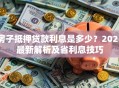 房子抵押贷款利息是多少？2023最新解析及省利息技巧
