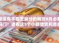 有没有不看芝麻分的网贷9月必看窍门！请看这5个小额借贷利息低