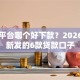 网贷平台哪个好下款？2026年最新发的6款贷款口子
