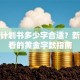 创业计划书多少字合适？新手必看的黄金字数指南