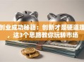 创业成功秘籍：创新才是硬道理，这3个思路教你玩转市场