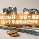 创业成功秘籍：创新才是硬道理，这3个思路教你玩转市场