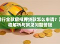 建行全款房抵押贷款怎么申请？流程解析与常见问题答疑