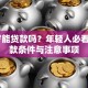 20岁能贷款吗？年轻人必看的贷款条件与注意事项